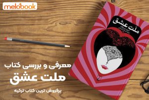 معرفی و بررسی کتاب ملت عشق پرفروش ترین کتاب ترکیه