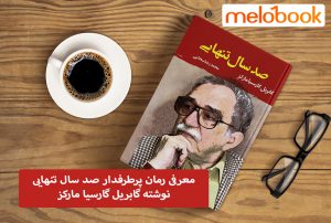 معرفی رمان پرطرفدار صد سال تنهایی نوشته گابریل گارسیا مارکز